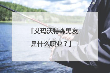 艾玛沃特森男友是什么职业?