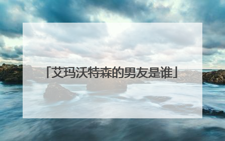 艾玛沃特森的男友是谁