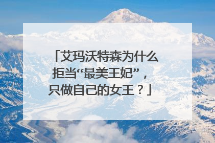 艾玛沃特森为什么拒当“最美王妃”，只做自己的女王？