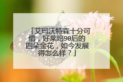 艾玛沃特森十分可惜，好莱坞90后的四朵金花，如今发展得怎么样？