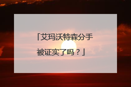 艾玛沃特森分手被证实了吗?