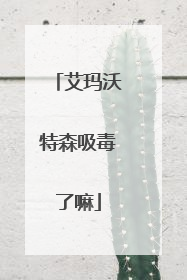 艾玛沃特森吸毒了嘛