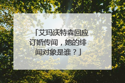 艾玛沃特森回应订婚传闻,她的绯闻对象是谁?
