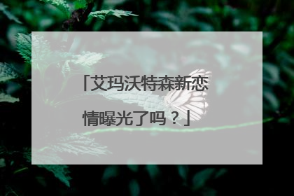 艾玛沃特森新恋情曝光了吗?