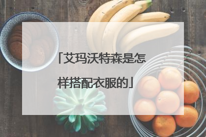 艾玛沃特森是怎样搭配衣服的