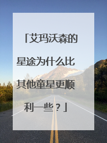 艾玛沃森的星途为什么比其他童星更顺利一些?