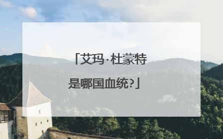 艾玛·杜蒙特是哪国血统?