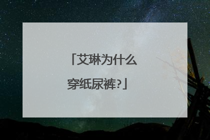 艾琳为什么穿纸尿裤?