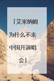 艾米纳姆为什么不来中国开演唱会