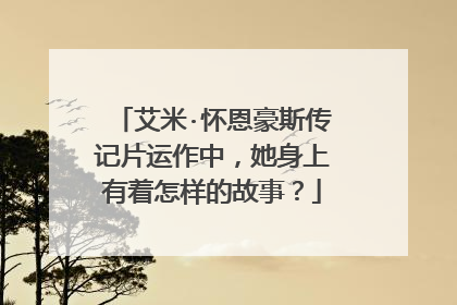 艾米·怀恩豪斯传记片运作中,她身上有着怎样的故事?