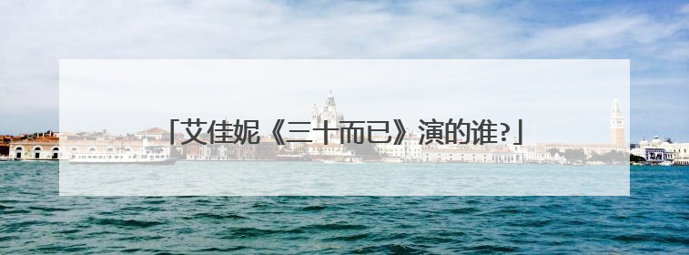 艾佳妮《三十而已》演的谁?