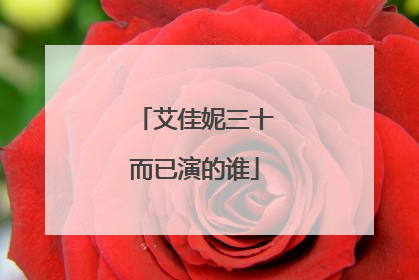 艾佳妮三十而已演的谁