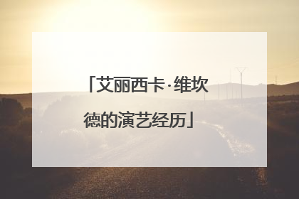 艾丽西卡·维坎德的演艺经历