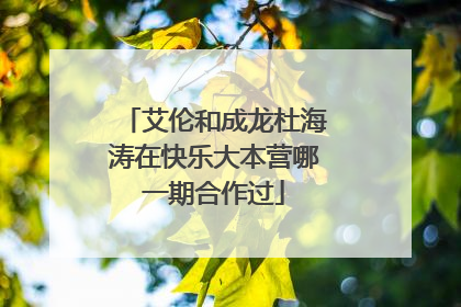 艾伦和成龙杜海涛在快乐大本营哪一期合作过