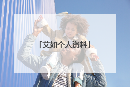 艾如个人资料