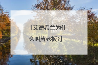 艾德希兰为什么叫黄老板?