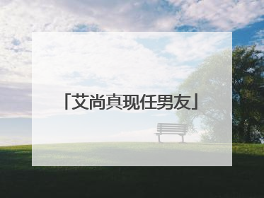 艾尚真现任男友