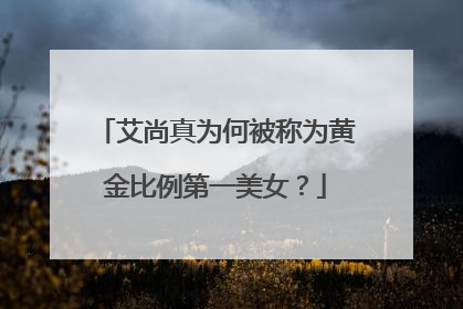 艾尚真为何被称为黄金比例第一美女？