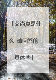 艾尚真是什么 请回答的具体些