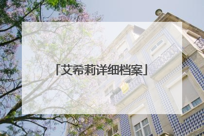 艾希莉详细档案