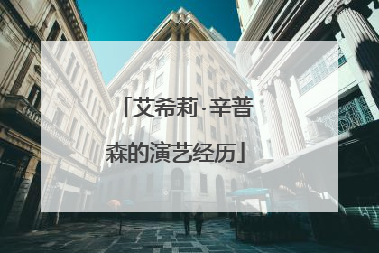 艾希莉·辛普森的演艺经历