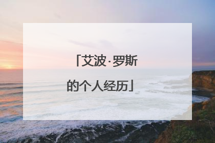 艾波·罗斯的个人经历