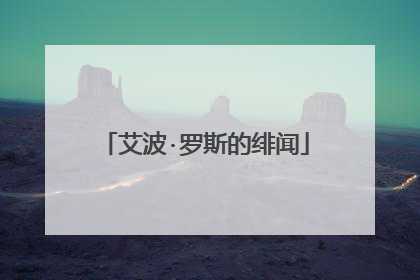 艾波·罗斯的绯闻