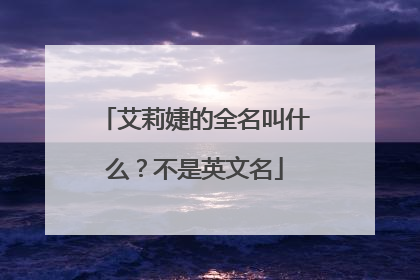 艾莉婕的全名叫什么？不是英文名