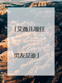 艾薇儿现任男友是谁