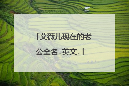 艾薇儿现在的老公全名.英文.