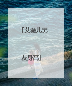 艾薇儿男友身高