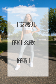 艾薇儿的什么歌好听