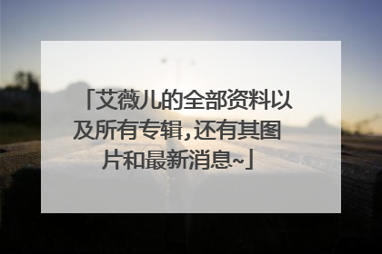 艾薇儿的全部资料以及所有专辑,还有其图片和最新消息~