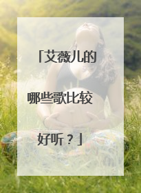 艾薇儿的哪些歌比较好听？