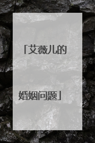 艾薇儿的婚姻问题