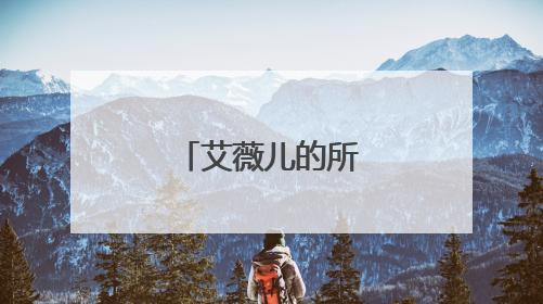 艾薇儿的所有歌曲名