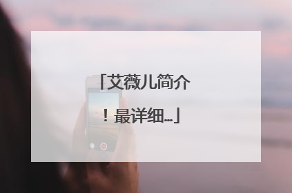 艾薇儿简介!最详细…