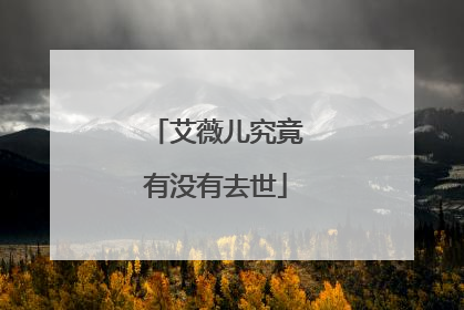 艾薇儿究竟有没有去世