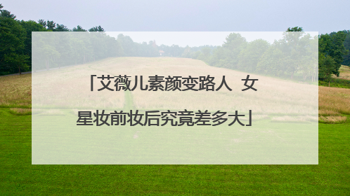 艾薇儿素颜变路人 女星妆前妆后究竟差多大