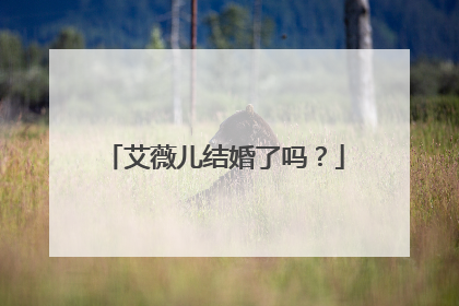 艾薇儿结婚了吗？