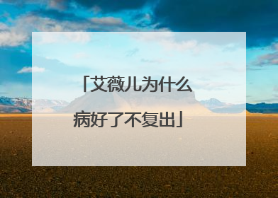 艾薇儿为什么病好了不复出