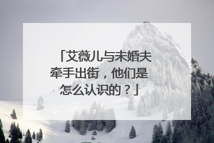 艾薇儿与未婚夫牵手出街,他们是怎么认识的?