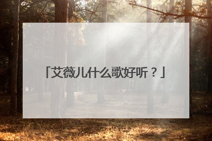 艾薇儿什么歌好听？