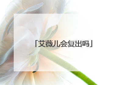 艾薇儿会复出吗