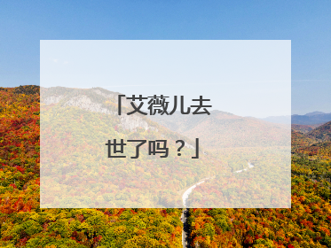 艾薇儿去世了吗?