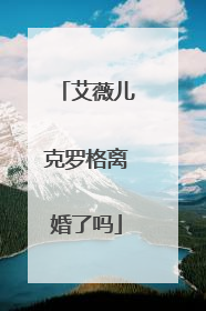 艾薇儿克罗格离婚了吗