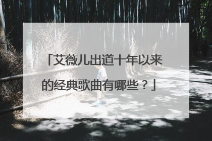 艾薇儿出道十年以来的经典歌曲有哪些？