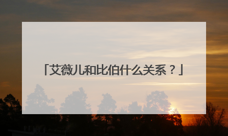 艾薇儿和比伯什么关系?