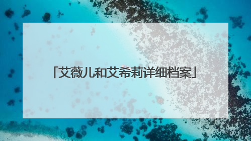 艾薇儿和艾希莉详细档案