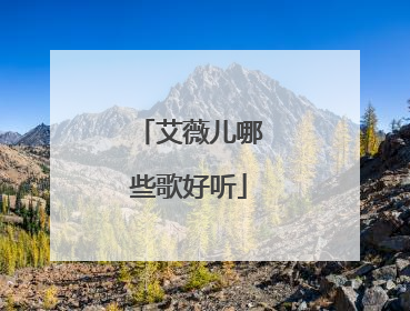 艾薇儿哪些歌好听